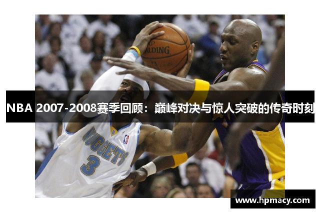 NBA 2007-2008赛季回顾：巅峰对决与惊人突破的传奇时刻