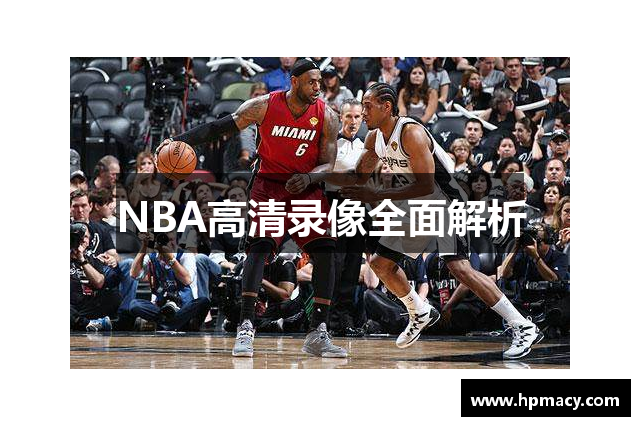 NBA高清录像全面解析