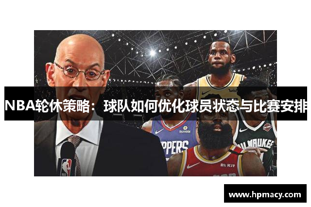 NBA轮休策略：球队如何优化球员状态与比赛安排