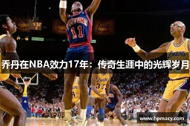 乔丹在NBA效力17年：传奇生涯中的光辉岁月