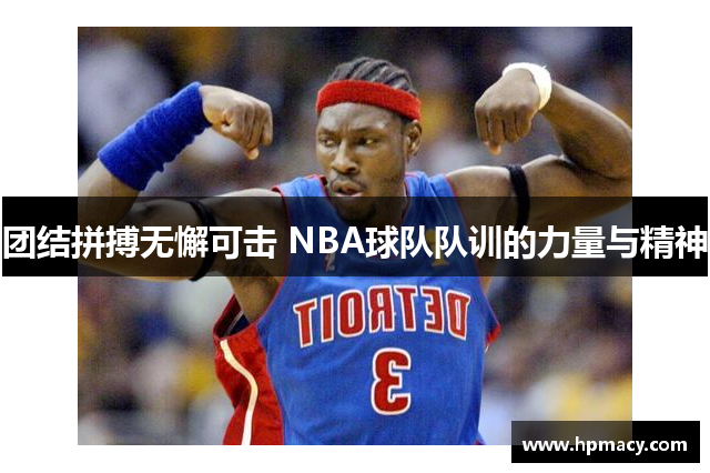 团结拼搏无懈可击 NBA球队队训的力量与精神