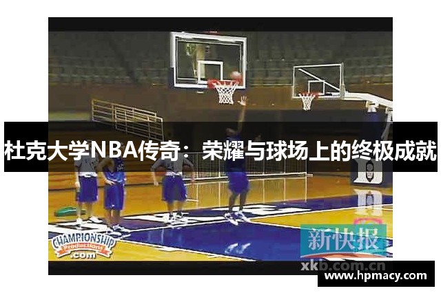 杜克大学NBA传奇：荣耀与球场上的终极成就