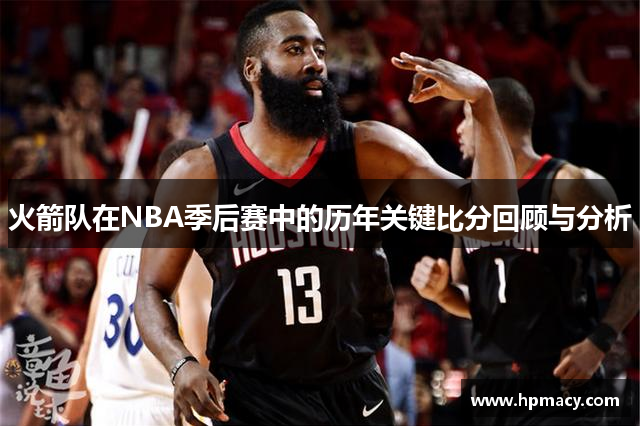 火箭队在NBA季后赛中的历年关键比分回顾与分析