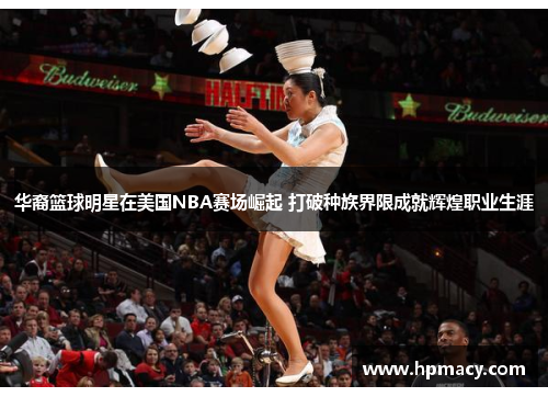 华裔篮球明星在美国NBA赛场崛起 打破种族界限成就辉煌职业生涯