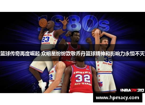 篮球传奇再度崛起 众明星纷纷致敬乔丹篮球精神和影响力永恒不灭